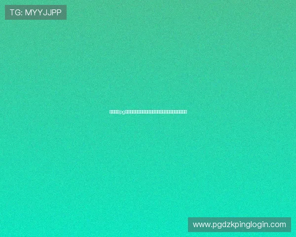 英皇娱乐pg网赌最新政策变化及未来发展趋势分析助力玩家把握先机