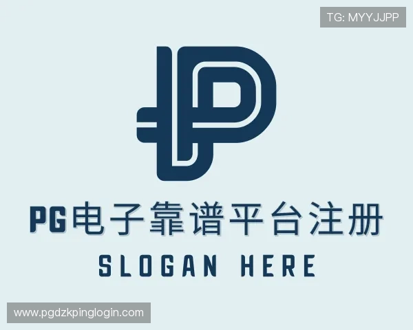 解读pg电子靠谱平台注册